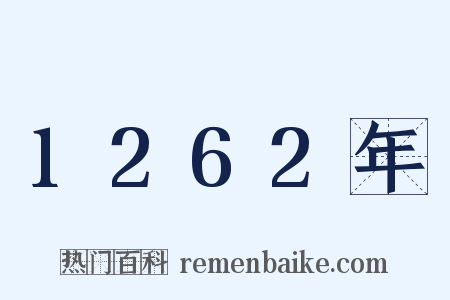 1262年是什么意思的图片